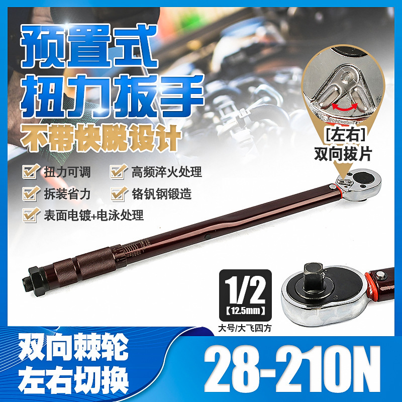 1/2 28-210N汽修轮胎可调棘轮扭力扳手机修公斤力矩正反套筒扳手