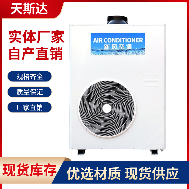 Tiansida kitchen air conditioner is an integrated commercial cooling compressor air conditioner with high air flow and fresh air function for workstations