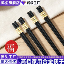 【高档合金筷子】家用新款家庭防滑防霉酒店餐厅快子耐高温筷子
