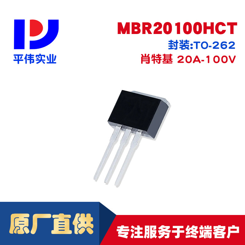 平伟大功率肖特基MBR20100HCT 20A 100V