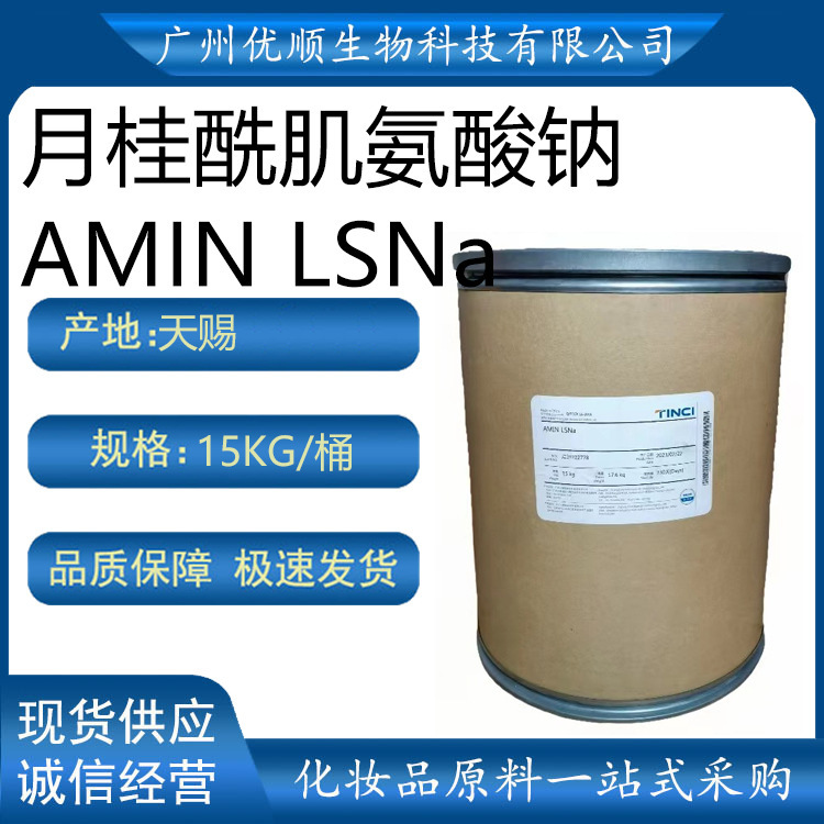 Tianci sodium lauroyl sarcosinate AMIN LSNA amino acid foaming powder (powder) washing and protecting raw materials Tianci sodium lauroyl sarcosinate AMIN LSNA amino acid foaming powder (powder) washing and protecting raw materials