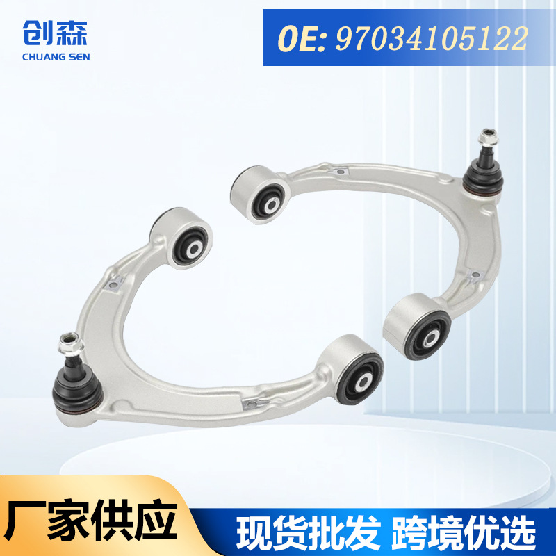97034105122 97034105123 适用于保时捷 上摆臂控制臂