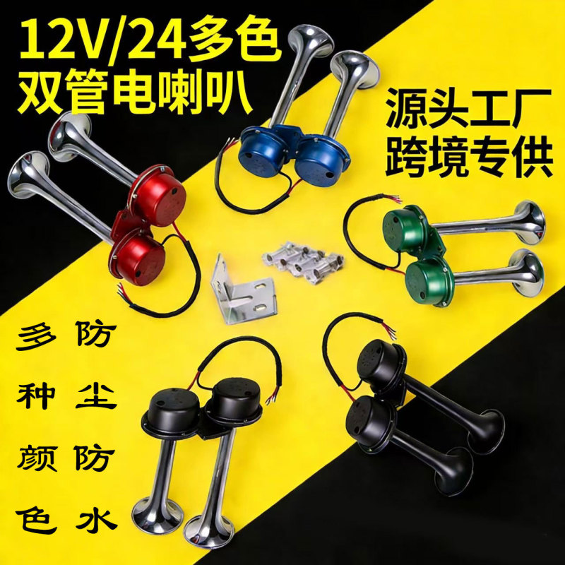 Cross-Border Exclusive Supply of Dual-Tube 12/24V Ultra-Loud Electric Horn for Modification of Cars, Trucks, Tower Cranes, and Ships Cross-Border Exclusive Supply of Dual-Tube 12/24V Ultra-Loud Electric Horn for Modification of Cars, Trucks, Tower Cranes, and Ships