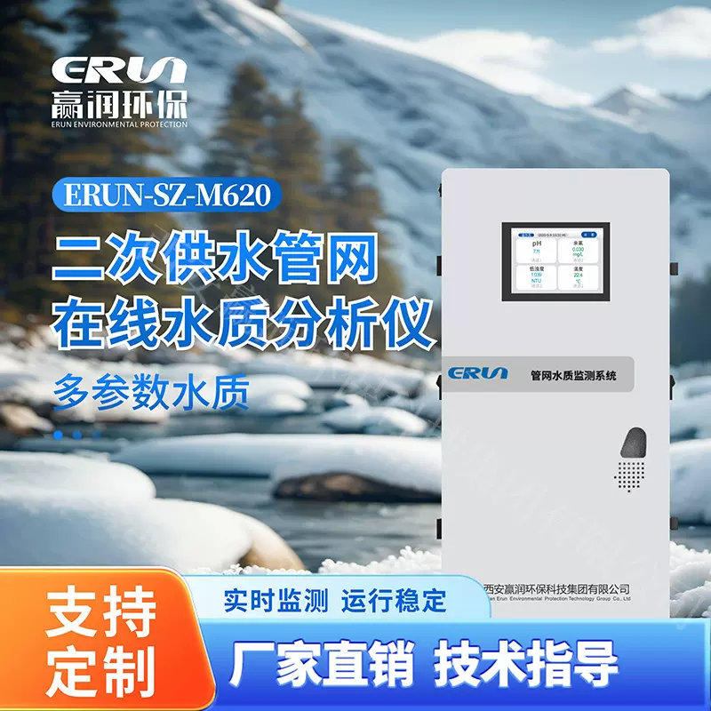 二次供水管网在线水质监测仪赢润ERUN-SZ-M620饮用水在线分析仪