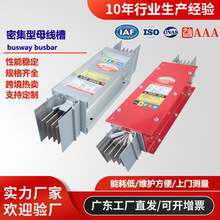 密集型母线槽封闭式插接三相四五线铜铝排母线槽定制耐火防水防腐