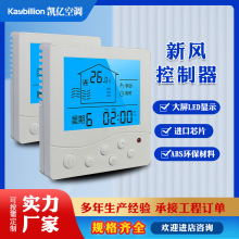 中央空调温控器新风系统液晶遥控器控制面板恒温器智能恒温器