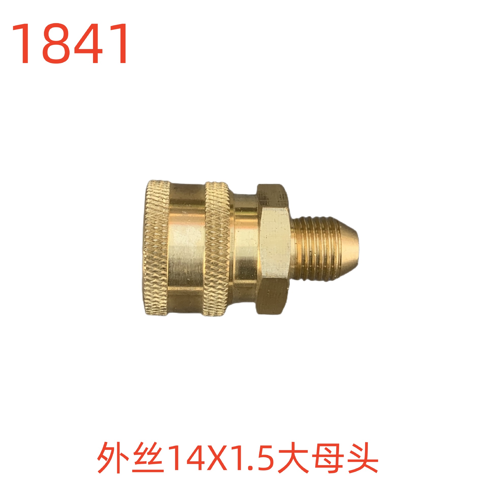 洗特外丝14X1.5大母头-1841号