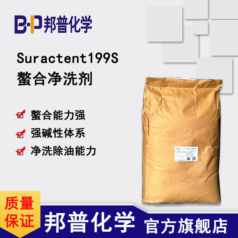Suractent199S 螯合净洗剂 耐强碱螯合剂 自洁素原料 碱洗原料