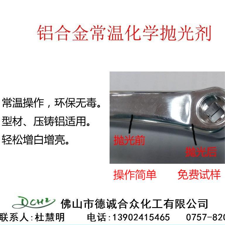 铝材常温化学抛光剂增光液前处理活化除油铝合金除氧化膜去氧化皮