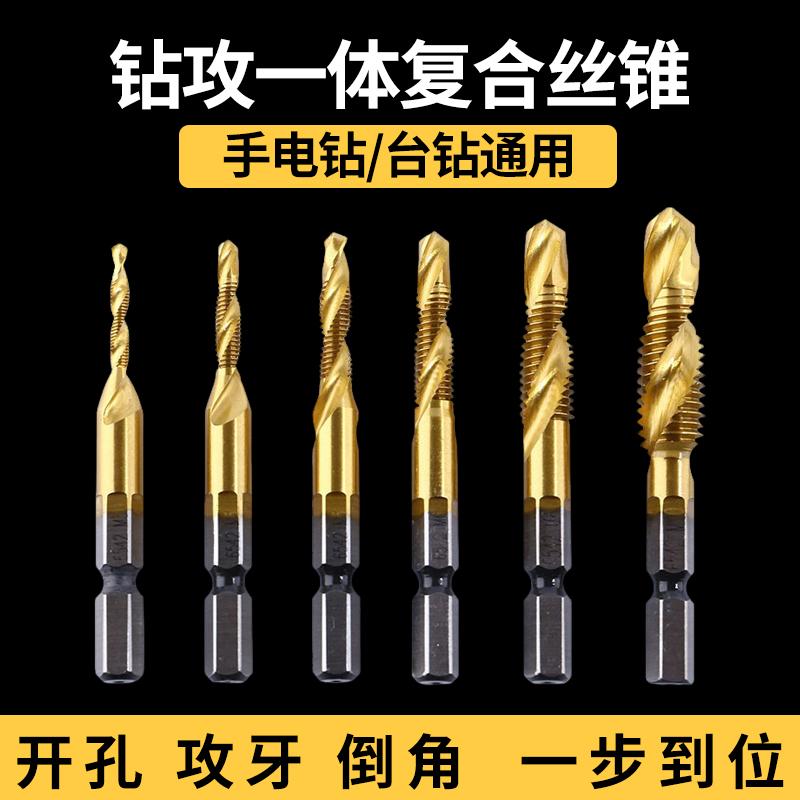 六角柄钻攻一体复合丝锥丝攻机螺旋机用螺纹含钴开孔钻头套装