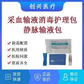 一次性使用静脉采血输液包辅助包消毒护理包采血包止血带铺巾碘伏