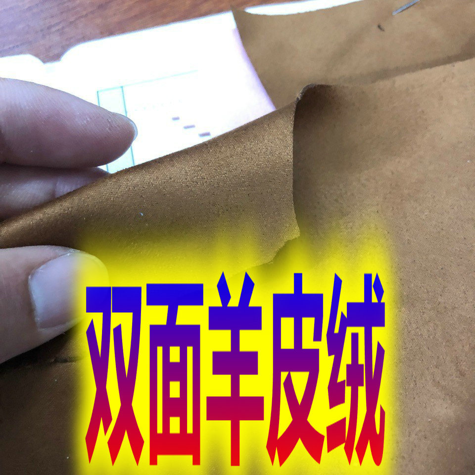 双面羊皮绒300g92%涤纶+8%氨纶0.6mm厚双面磨砂弹力麂皮超纤