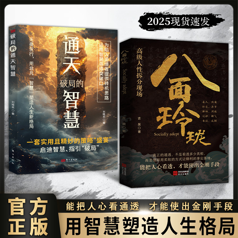 八面玲珑书正版通天破局的智慧一套实用且精妙的策略盛宴社交处世|undefined