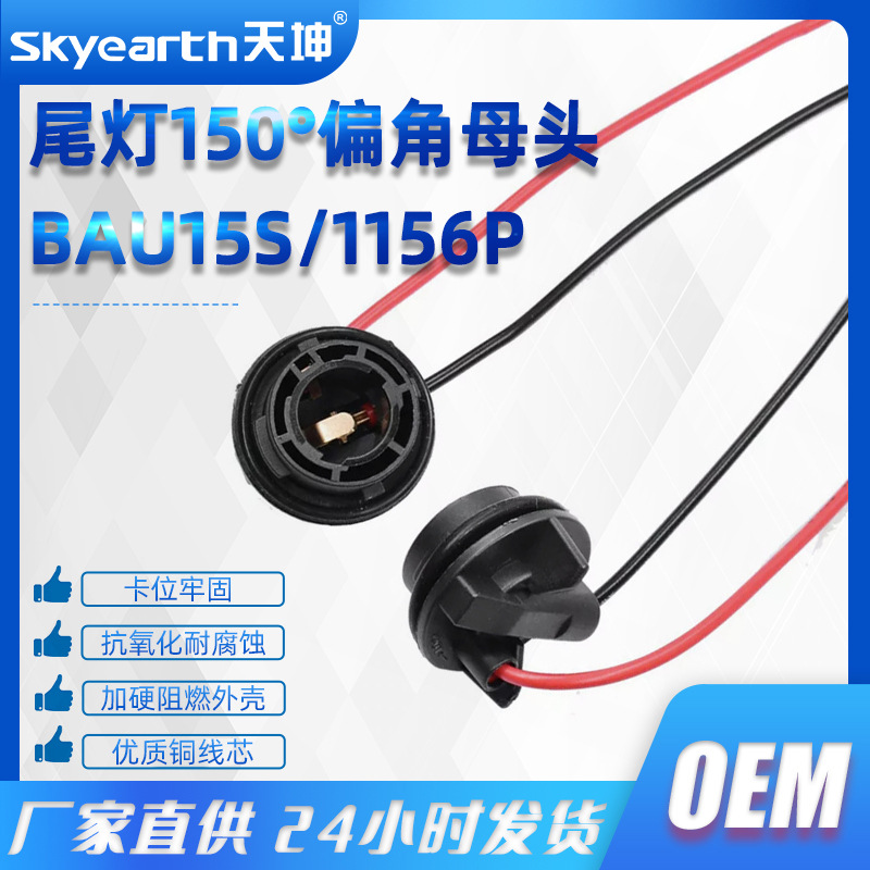 Lámpara de dirección LED enchufe accesorios del coche BAU15S/1156 solo pie plano pendiente 150 ° socket conector de alambre