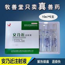 兽用安乃近针猪药母猪产后感染牛羊退烧高热病 兽药10mlx5支兽药