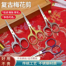 复古梅花剪刀锌合金家用剪线头手工裁缝十字绣剪纸学生办公小剪子
