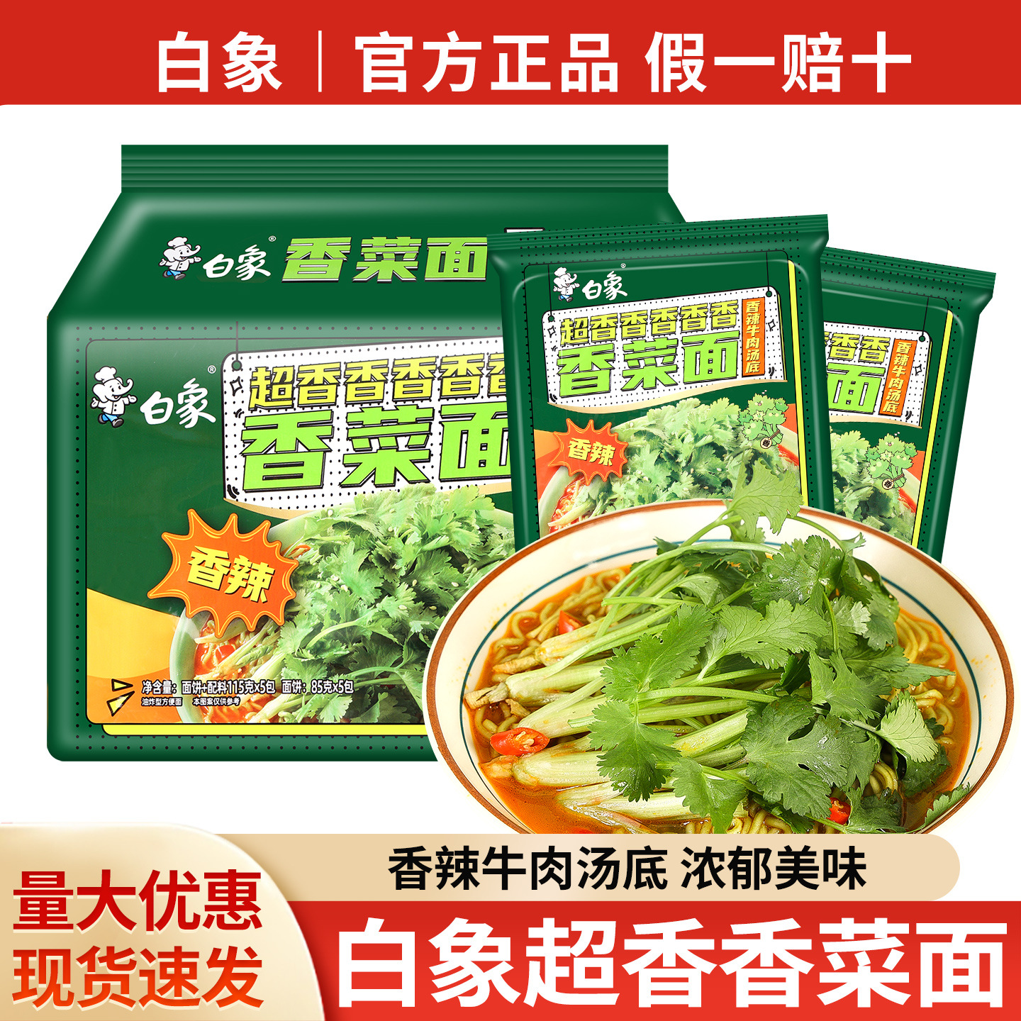 包邮白象香菜面泡面袋装蔬菜面饼懒人夜宵面煮速食香辣牛肉方便面