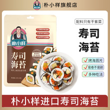 朴小样寿司海苔 寿司材料全套紫菜包饭海苔片食材10片/袋美味产品