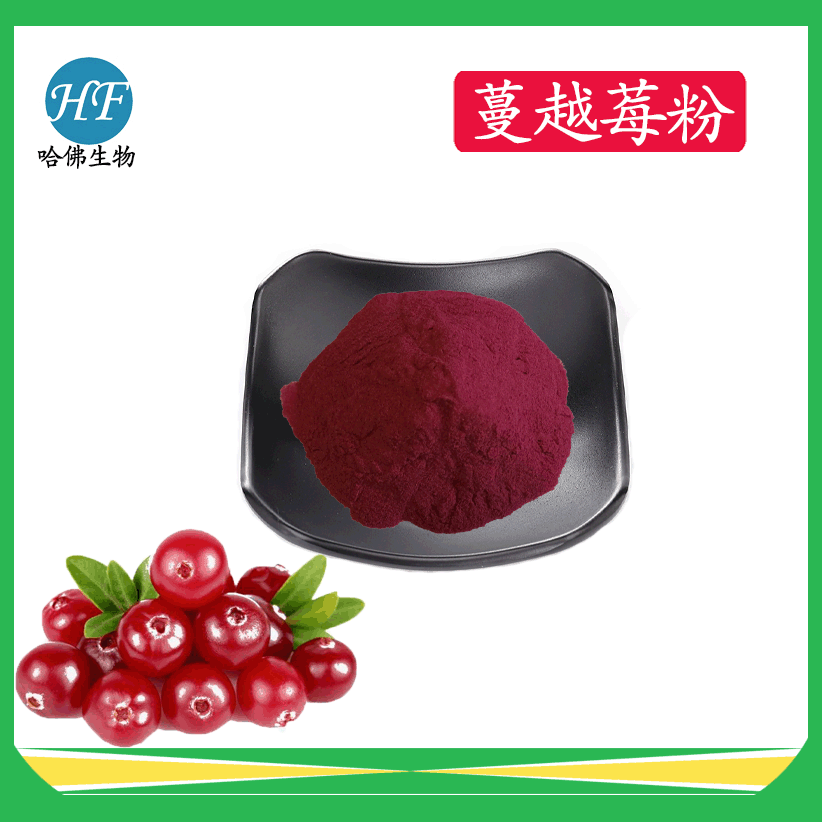 蔓越莓粉 蔓越橘果汁粉 蔓越莓提取物 哈佛现货供应蔓越莓粉