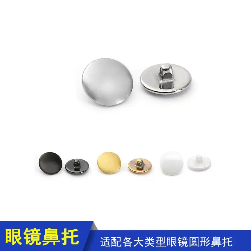 工厂直供眼镜配件陶瓷眼镜鼻托适配各类时尚眼镜近视眼镜太阳眼镜