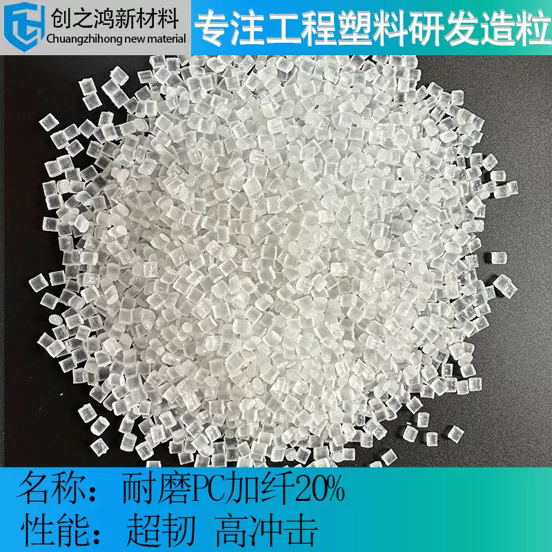 PC加纤20透明 增强级超韧耐磨pc 光学光电手机摄像头镜头模组材料