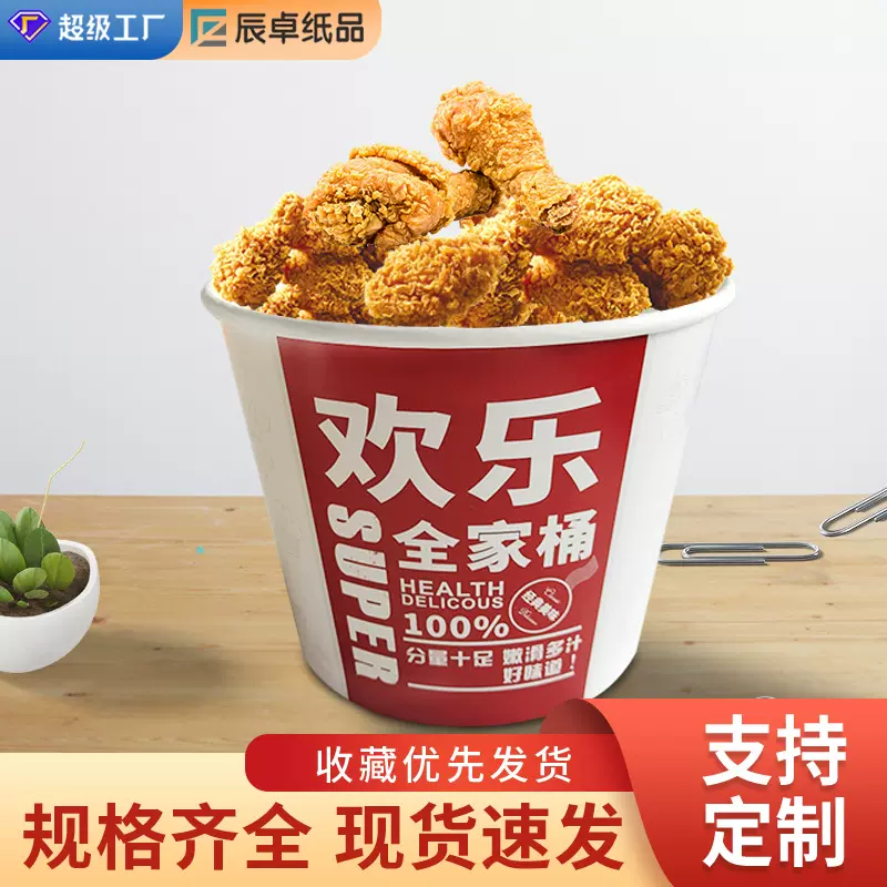 炸鸡桶纸桶带盖现货欢乐全家桶打包桶 肯德基全家桶卤味零食纸桶