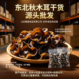 木耳食用干货黑龙江东北黑木耳秋木耳小碗耳大全批发料理电子商务