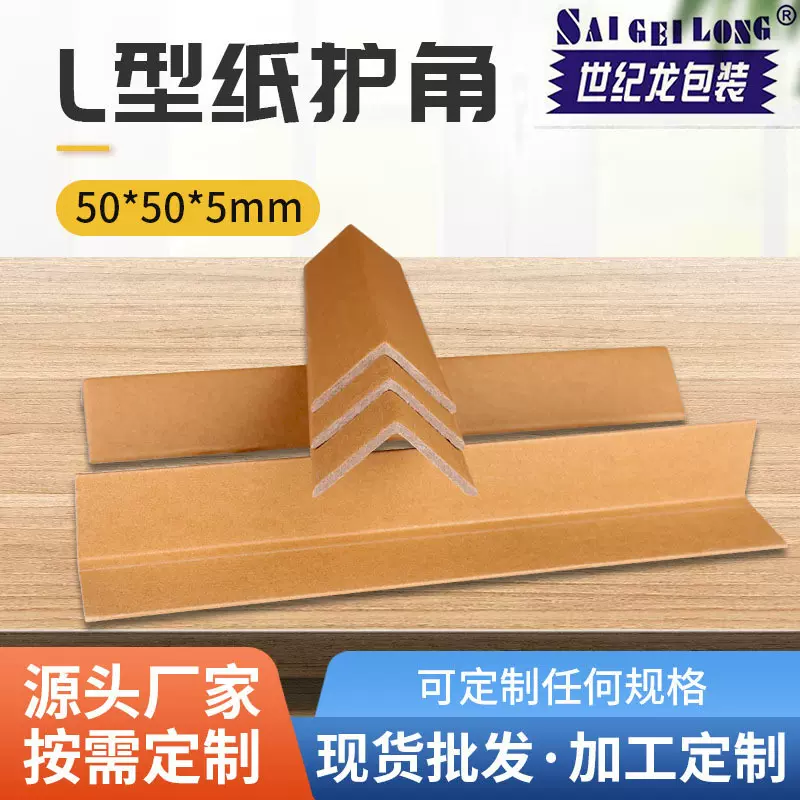 纸护角L型纸护角50*50*5*1000 家具打包纸护角包装纸箱护角边护角