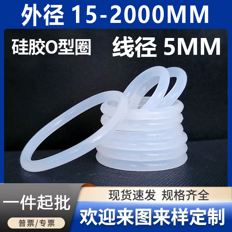 白色硅胶O型圈密封圈O型圈线径5mm*外径15~480mmO型橡胶密封圈