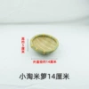 Small rice basket 14cm