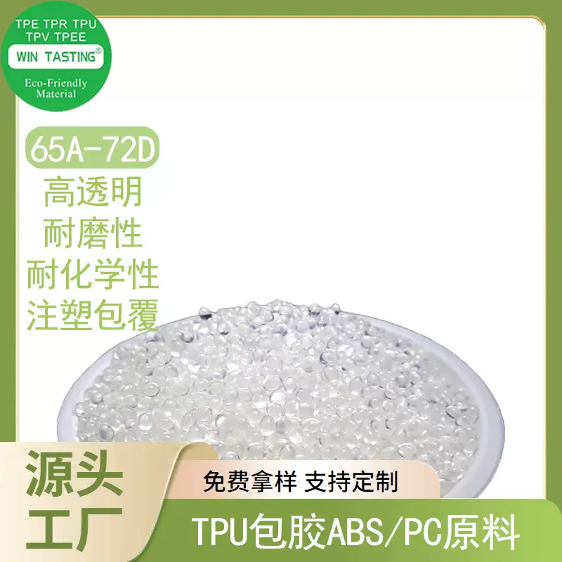 TPU包胶ABS/PC原料 耐磨耐老化注塑型热塑性聚氨酯弹性体塑胶原料