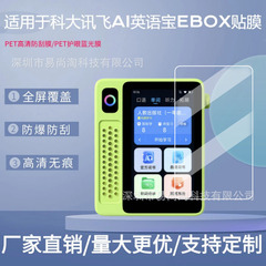 科技大学通信飛AI英語宝EBOX聴力宝鋼化ガラス膜QM-T200スクリーン3インチhd膜を適用する