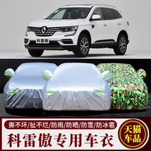 雷诺科雷傲车衣车罩2017款专用SUV加厚防晒防雨牛津布外罩汽车套