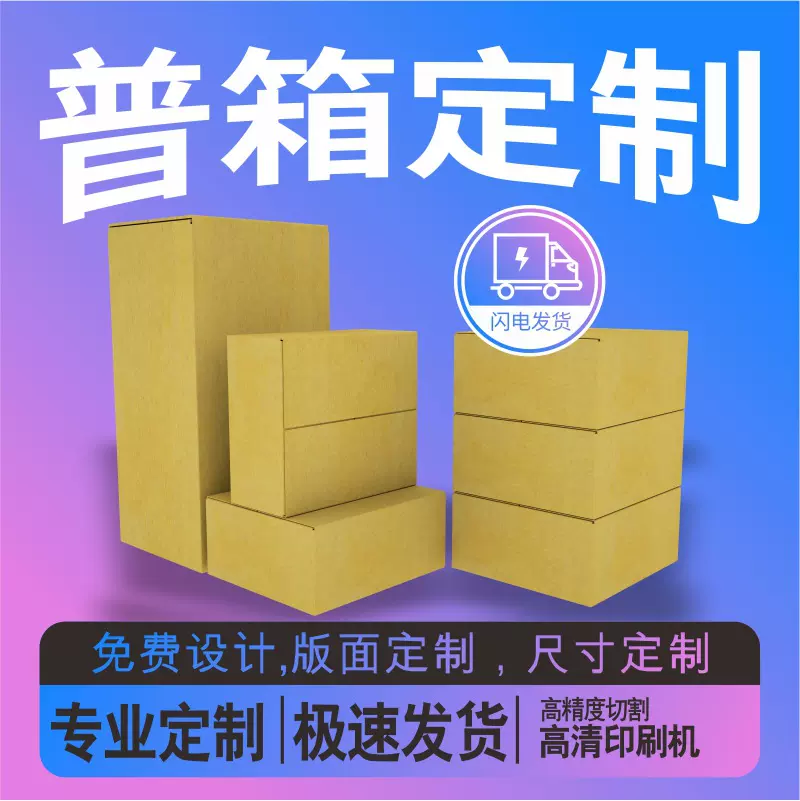 定制普通纸箱电商打包盒快递定做易碎品专用加厚特硬包装箱瓦楞纸