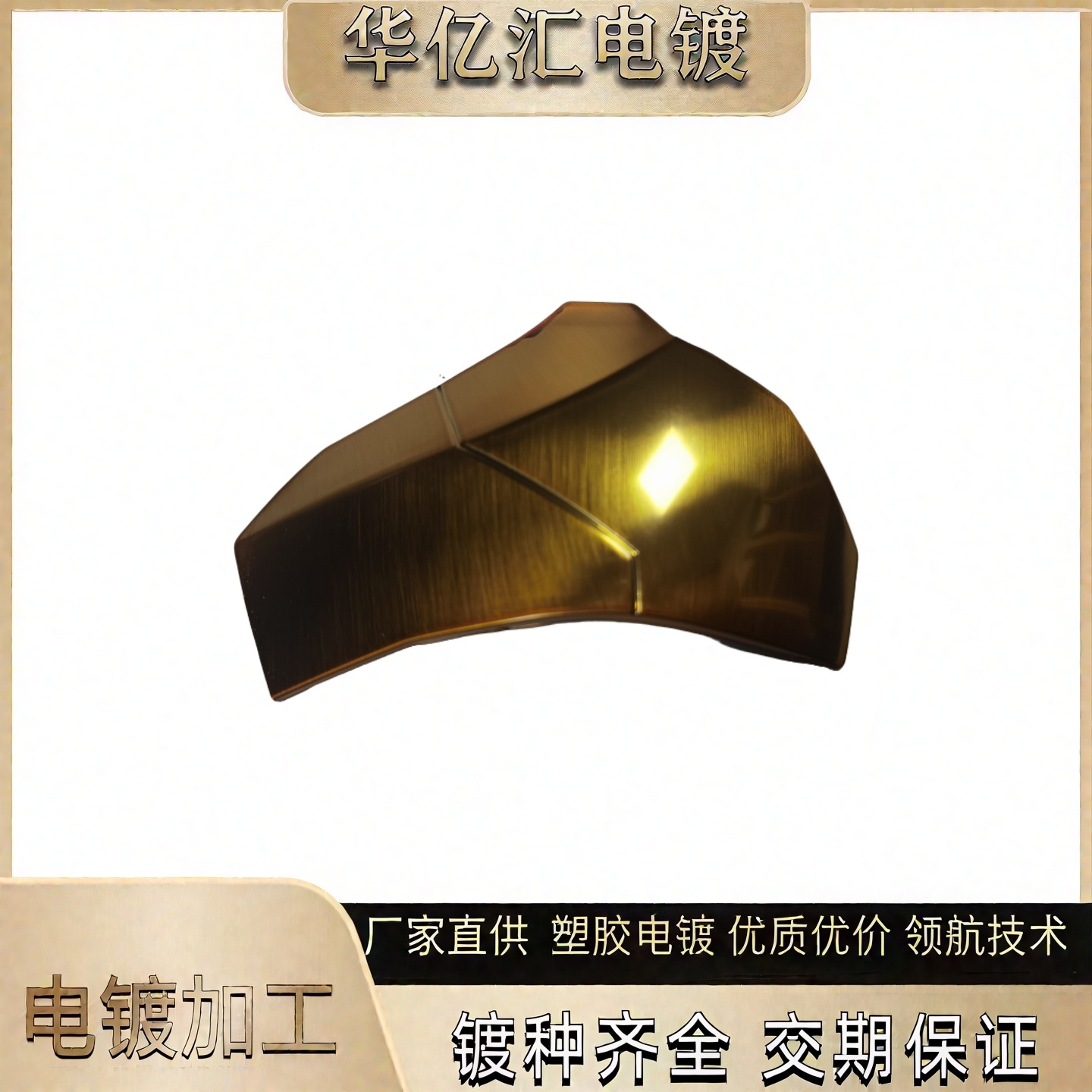 深圳PC/ABS料电镀加工uv 真空透光电镀导电电镀金色供上海厂家
