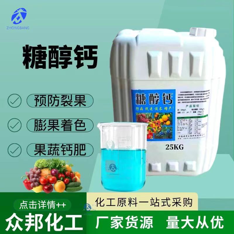 糖醇钙螯合钙水溶肥中微量元素裂果预防液体叶面肥果蔬补钙糖醇钙