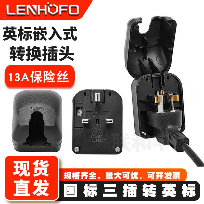国标三插转英标插头内置13A fuse嵌入式防脱落香港新加坡转换插头