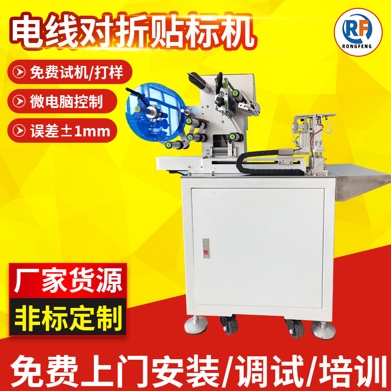 半自动电线对折贴标机厂家 网线光纤数据电源线耳机线贴标机设备