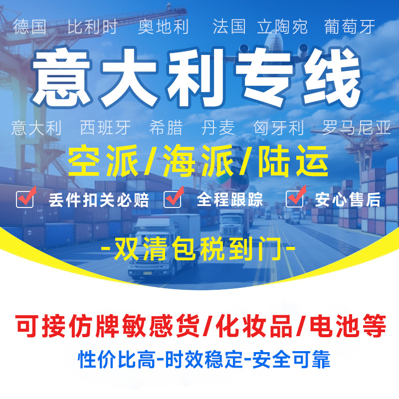 意大利专线物流快递转运海外海运空运陆运敏感货物双清包税货物