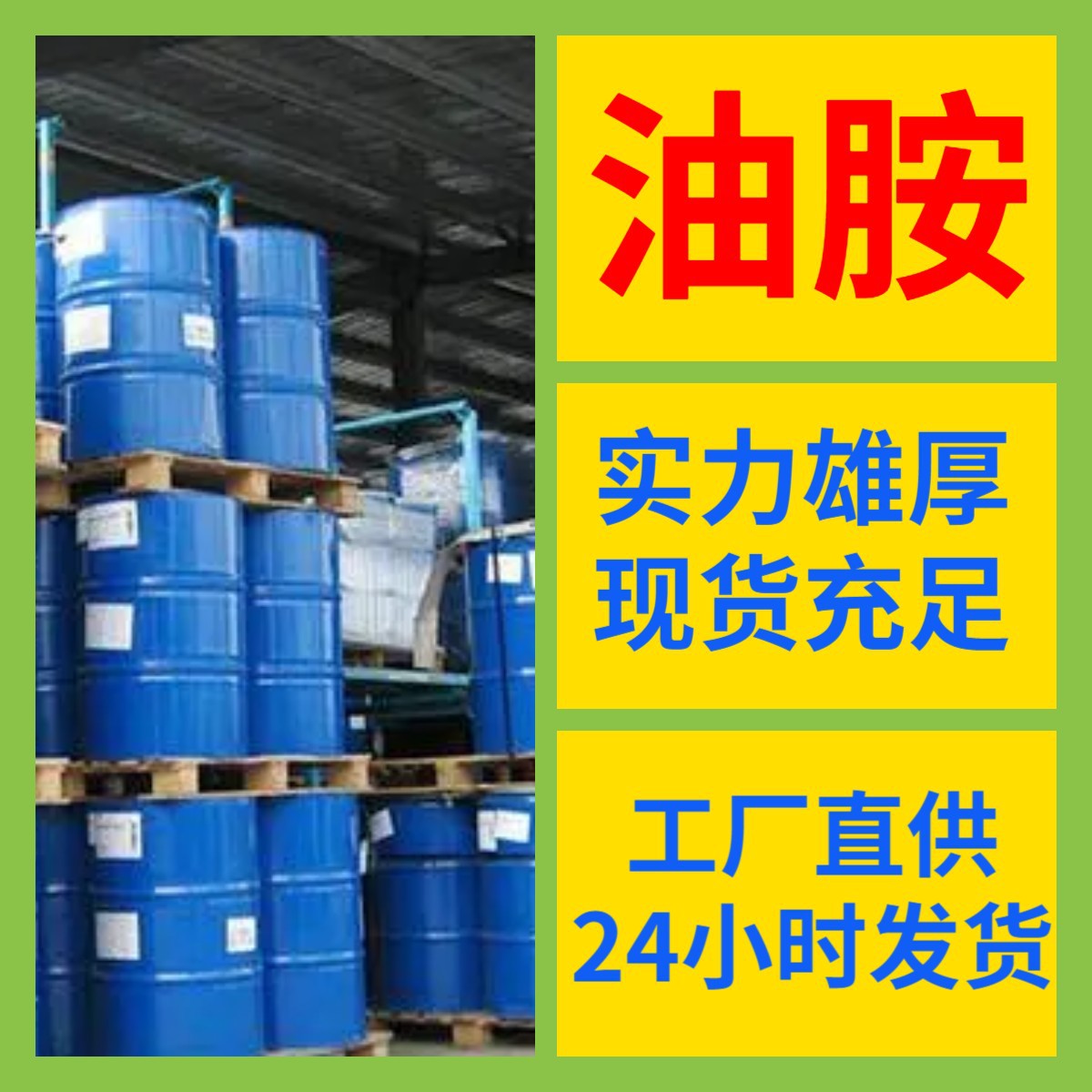 油胺 仓库现货含量99%马上发货 当日发货上海山东江苏福建广东