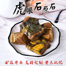 大颗粒虎眼石水晶原石 香薰石扩香石消磁石鱼缸水池办公室装饰石