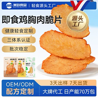 OEM定制25g薄脆烤鸡胸肉干高蛋白健身代餐即食非油炸鸡肉零食代工