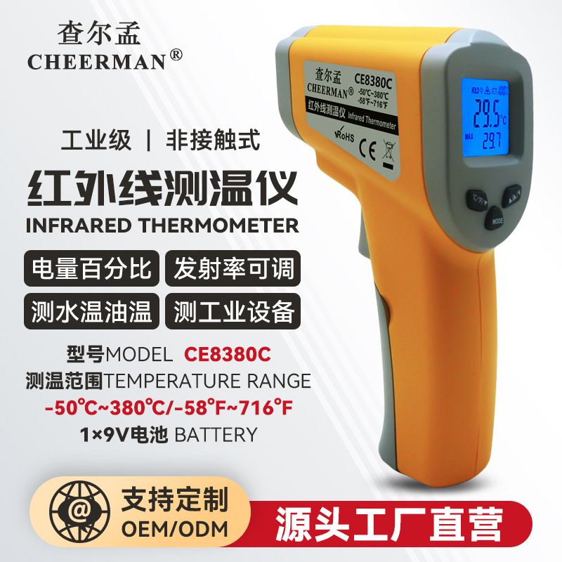 CHEERMAN/查尔孟CE8380C 红外测温仪红外温度计 手持式红外测温仪
