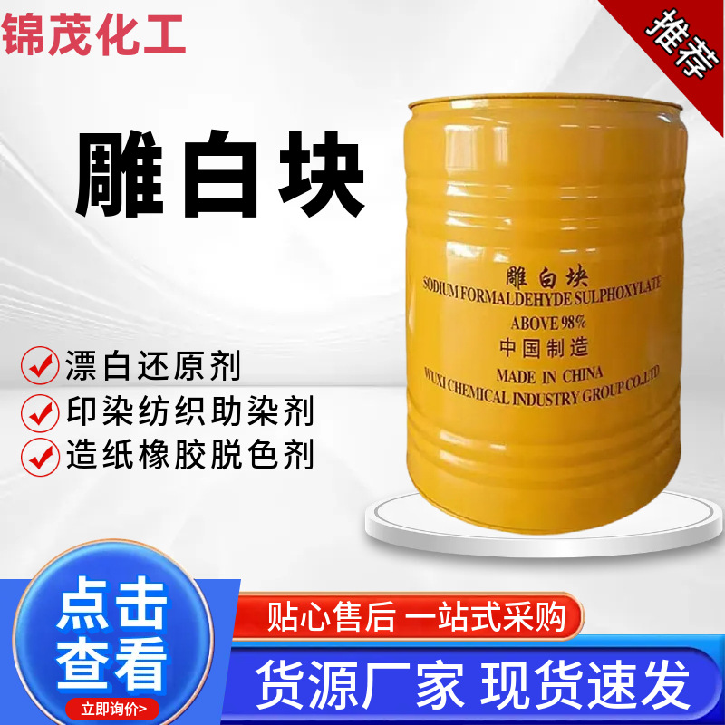 雕白块印染助剂还原剂 工业级漂白剂固体洗洁精块状50公斤 吊白块