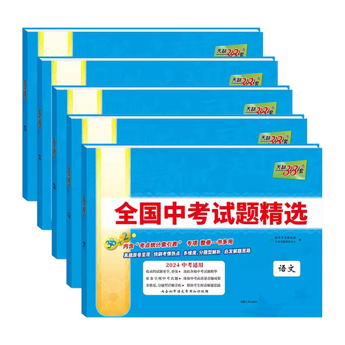 24th New Tianli 38 Sets of Middle School Entrance Examination Original Questions Selected for Chinese, Math, English, Physics, Chemistry, Biology, Geography, and Politics for Middle School Entrance Examination Review Materials