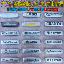 厂家直供汽车脚垫金属车标通用车标LOGO铭牌不锈钢脚踏板塑料标牌