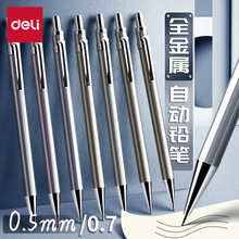 得力文具S001 S002小学生金属杆自动铅笔活动铅笔绘图按动铅笔