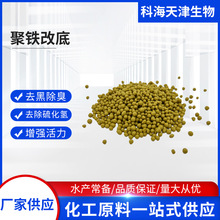 聚铁颗粒水产养殖净水剂聚合硫酸铁颗粒池底快速除黑除臭除硫化氢