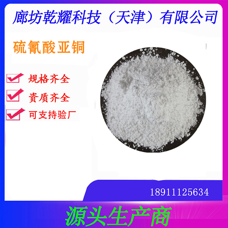 硫氰酸亚铜   分析纯硫氰酸亚铜  试剂硫氰酸亚铜