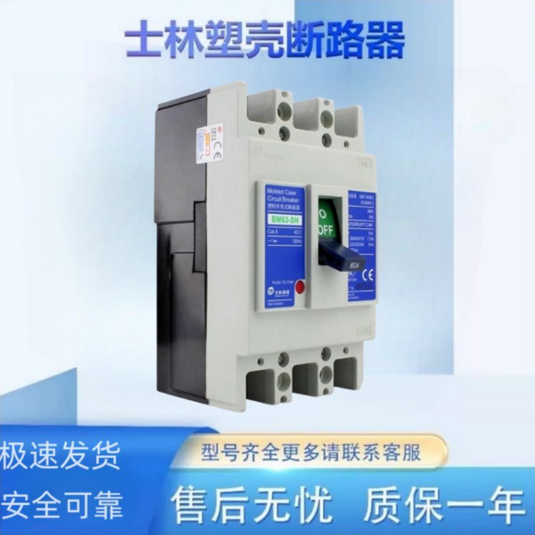 台湾士林塑壳断路器 BM63-SN 空气开关10A-60原装3P
